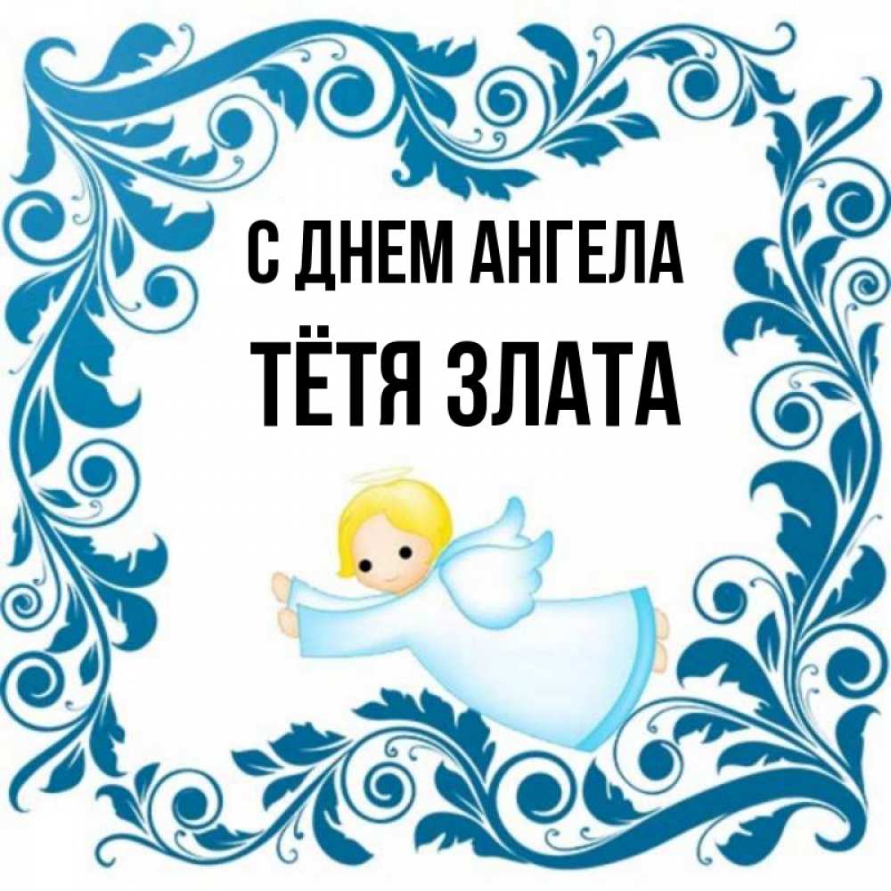 Открытка на каждый день с именем, Тётя-Злата С днем ангела девочка ангел и синяя рамка Прикольная открытка с пожеланием онлайн скачать бесплатно 