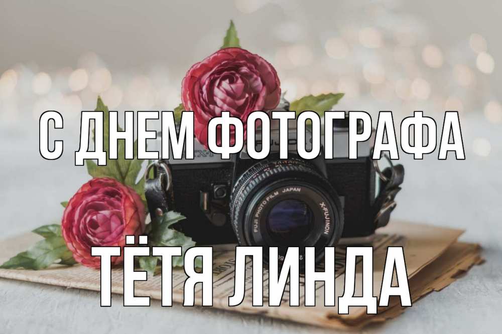 Открытка на каждый день с именем, Тётя-Линда С днем фотографа с днем фотографа Прикольная открытка с пожеланием онлайн скачать бесплатно 