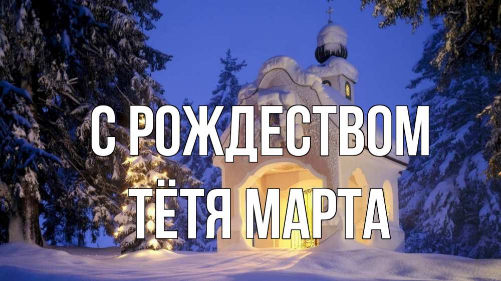 Открытка на каждый день с именем, Тётя-Марта С рождеством часовня Прикольная открытка с пожеланием онлайн скачать бесплатно 