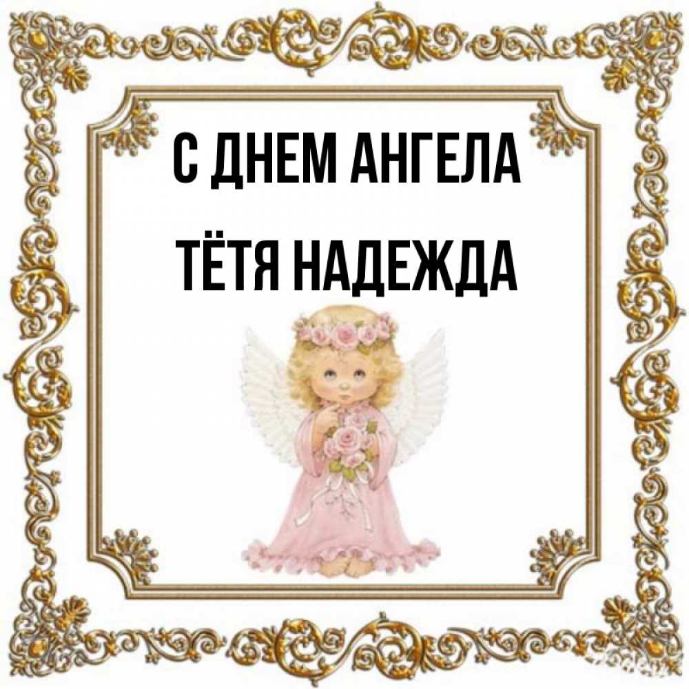 Открытка на каждый день с именем, Тётя-Надежда С днем ангела девочка ангел с крыльями и цветами в розовом платье Прикольная открытка с пожеланием онлайн скачать бесплатно 