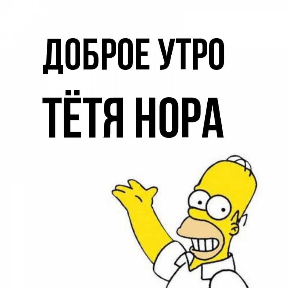 Открытка на каждый день с именем, Тётя-Нора Доброе утро открытки с пожеланиями Прикольная открытка с пожеланием онлайн скачать бесплатно 