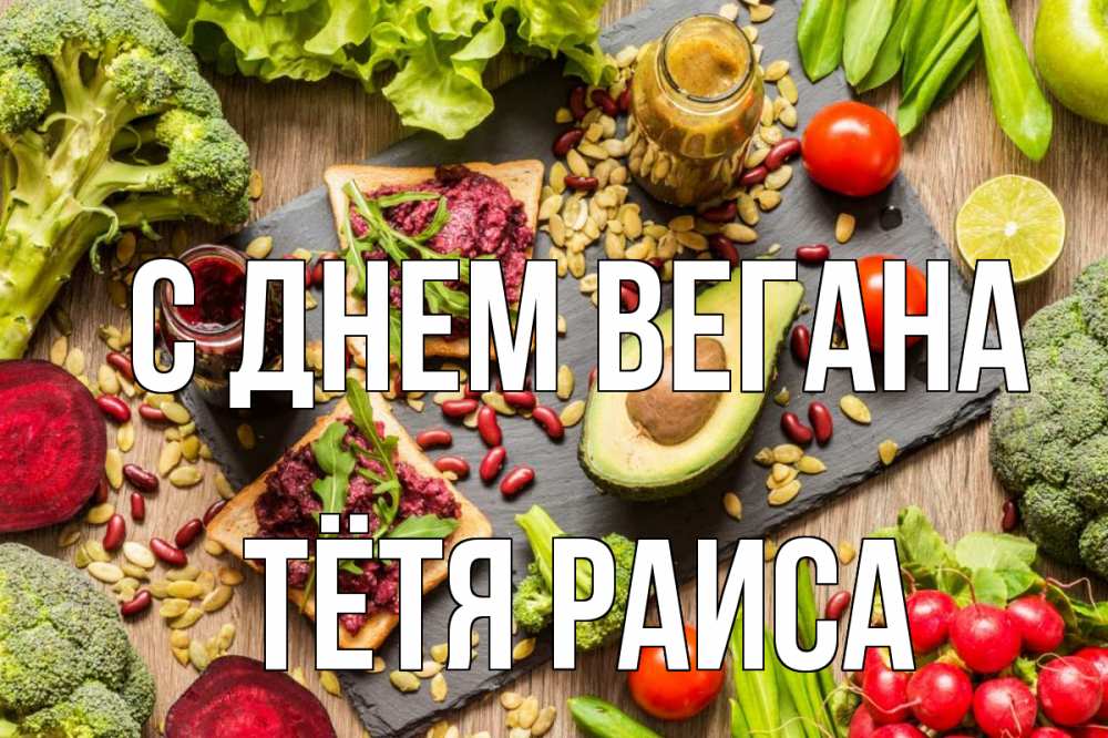 Открытка на каждый день с именем, Тётя-Раиса С днем вегана день вегана Прикольная открытка с пожеланием онлайн скачать бесплатно 