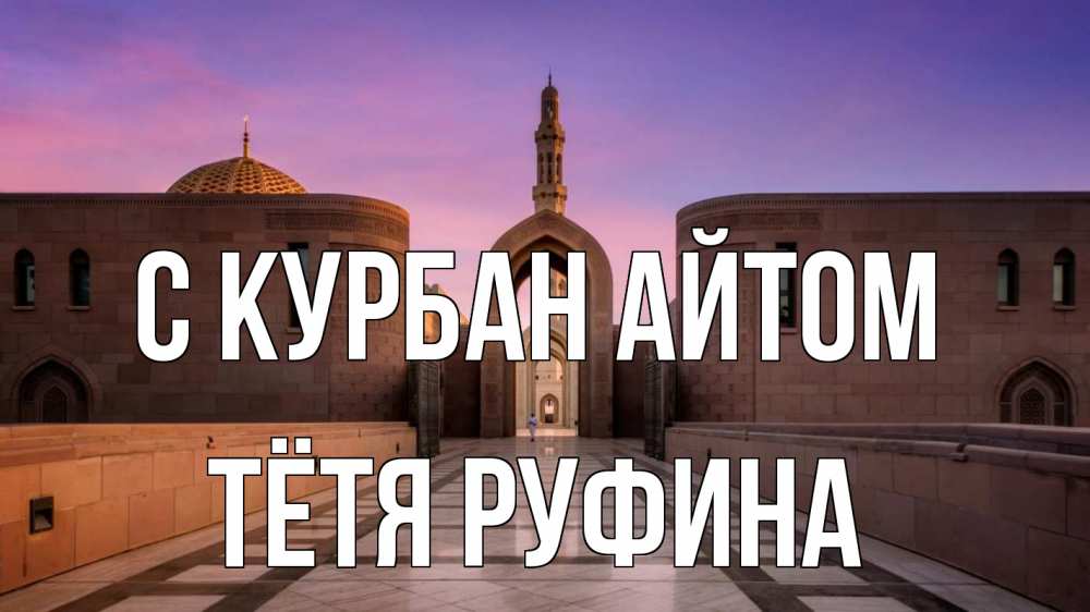 Открытка на каждый день с именем, Тётя-Руфина С курбан айтом мечеть Прикольная открытка с пожеланием онлайн скачать бесплатно 