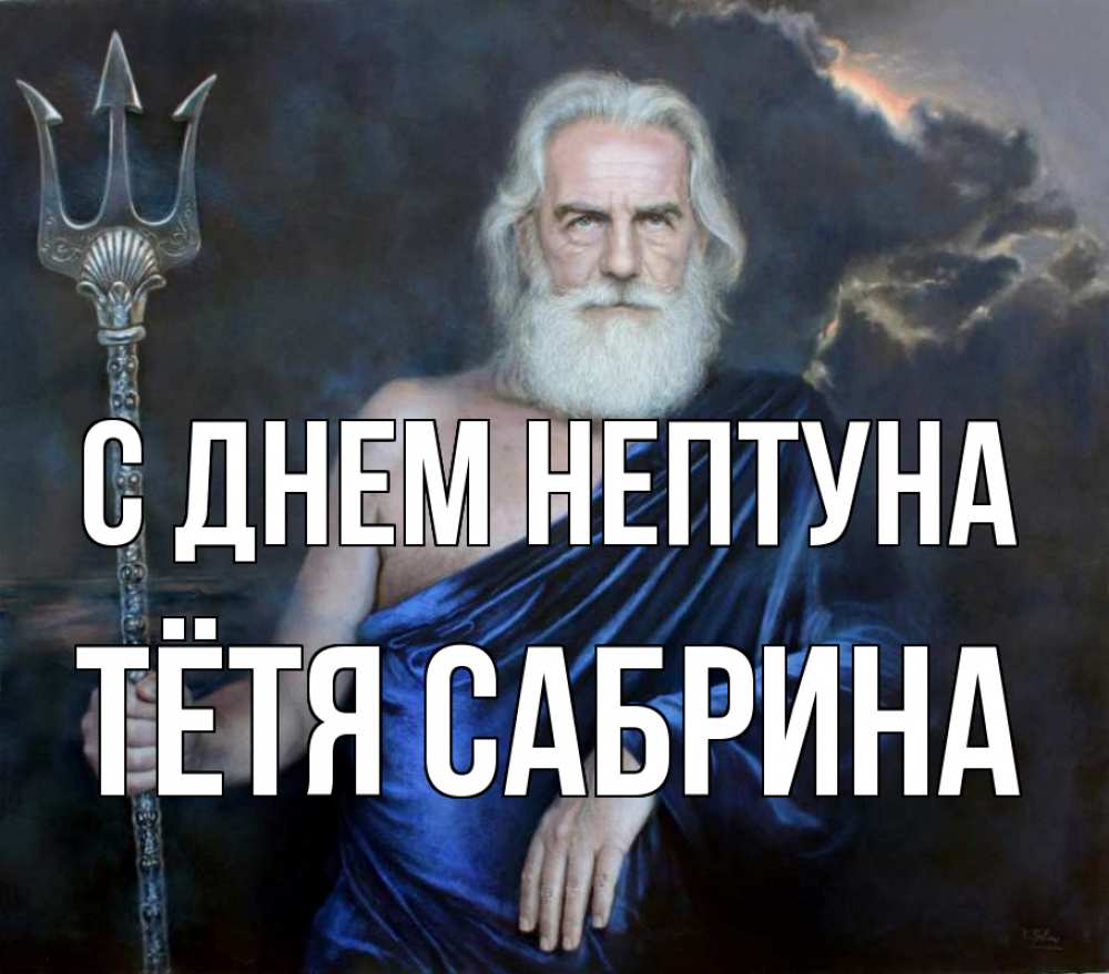 Открытка на каждый день с именем, Тётя-Сабрина С днем нептуна с днем Нептуна Прикольная открытка с пожеланием онлайн скачать бесплатно 
