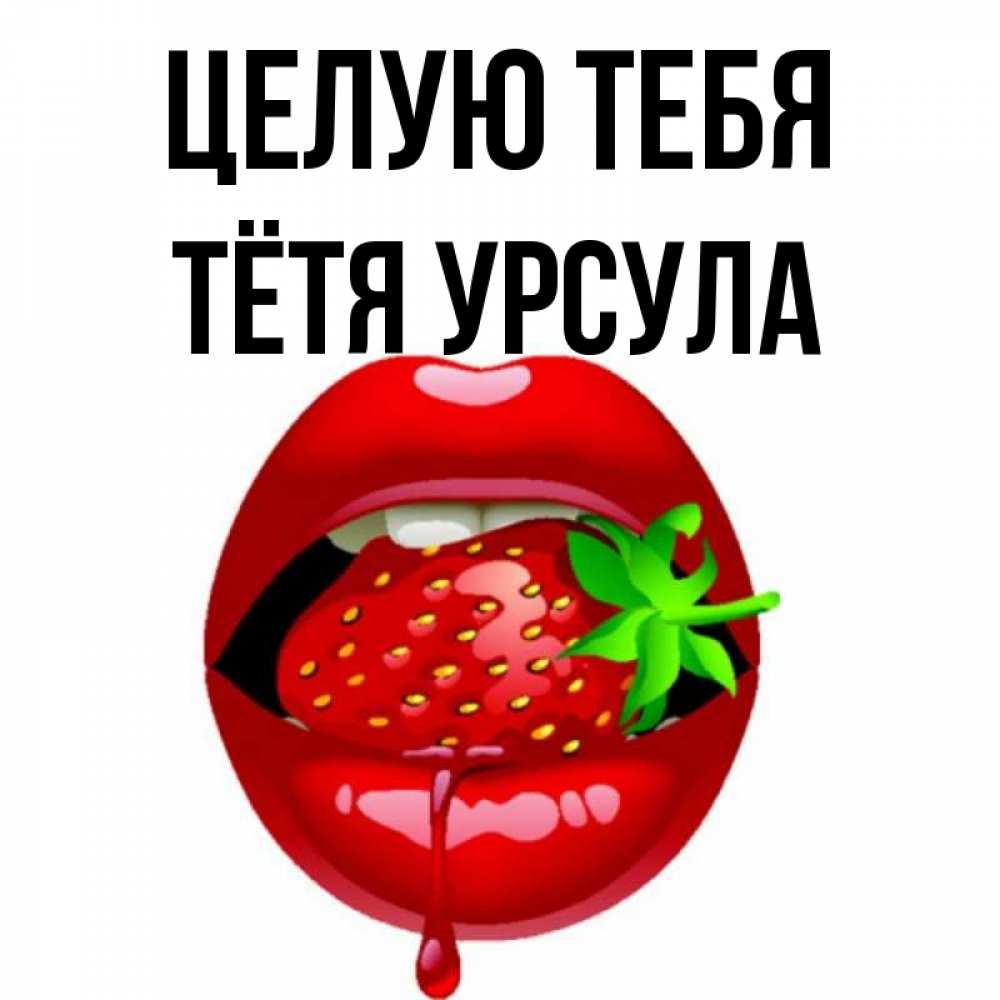 Открытка на каждый день с именем, Тётя-Урсула Целую тебя открытки с поцелуями Прикольная открытка с пожеланием онлайн скачать бесплатно 