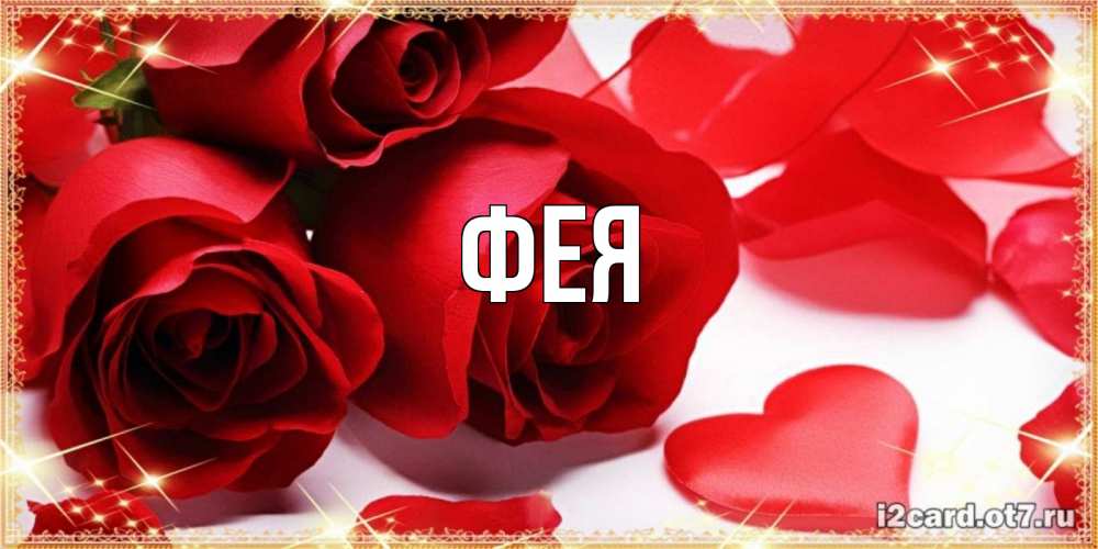 Открытка на каждый день с именем, Фея Главная красные розы и красные сердечки Прикольная открытка с пожеланием онлайн скачать бесплатно 