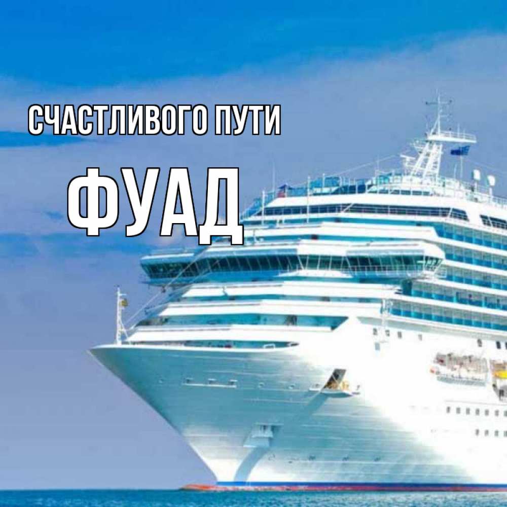 Открытка на каждый день с именем, Фуад Счастливого пути огромный лайнер Прикольная открытка с пожеланием онлайн скачать бесплатно 