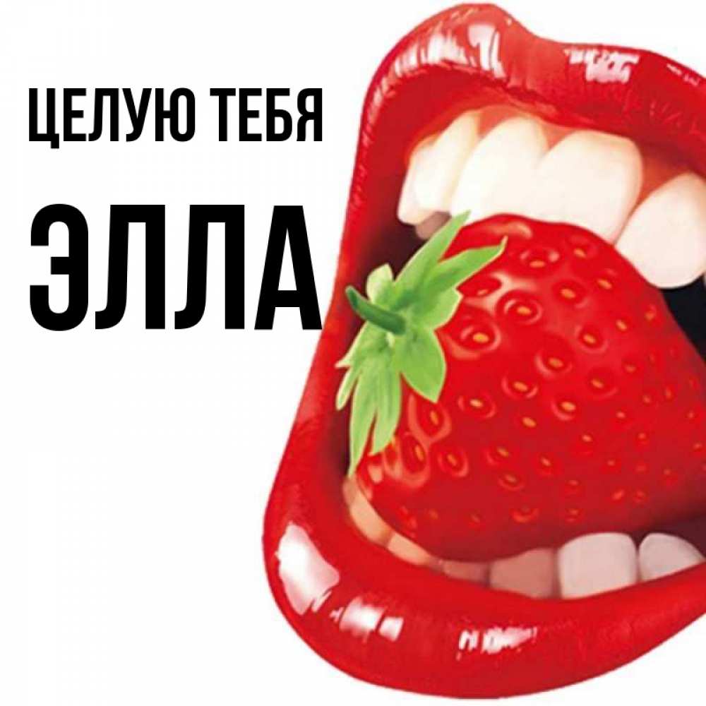 Открытка на каждый день с именем, Элла Целую тебя открытка с яркими губами Прикольная открытка с пожеланием онлайн скачать бесплатно 