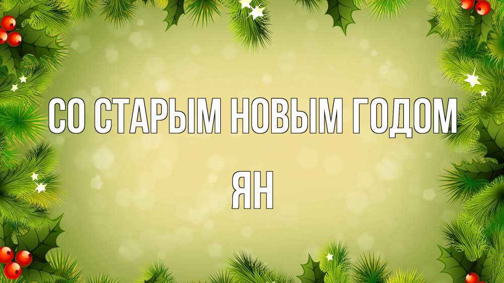 Открытка на каждый день с именем, Ян Со старым новым годом снег, стол, новый год Прикольная открытка с пожеланием онлайн скачать бесплатно 
