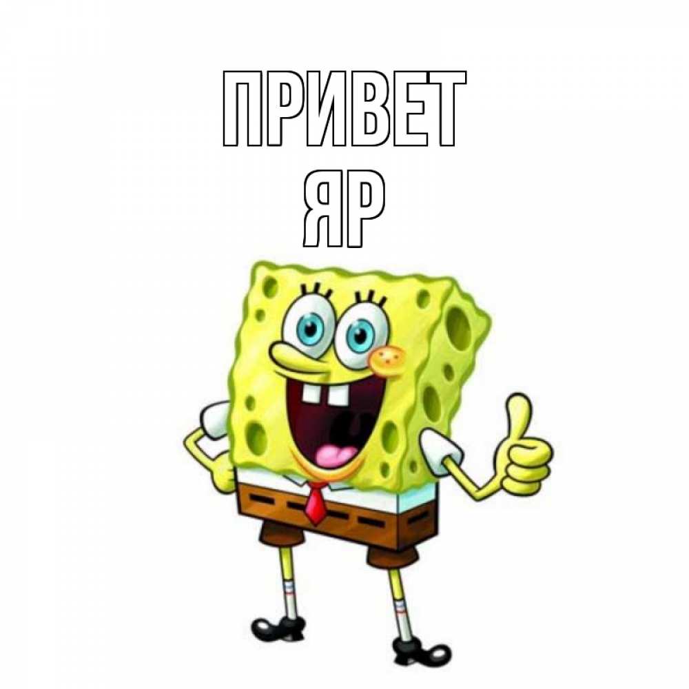 Открытка на каждый день с именем, Яр Привет спанч Боб улыбается Прикольная открытка с пожеланием онлайн скачать бесплатно 