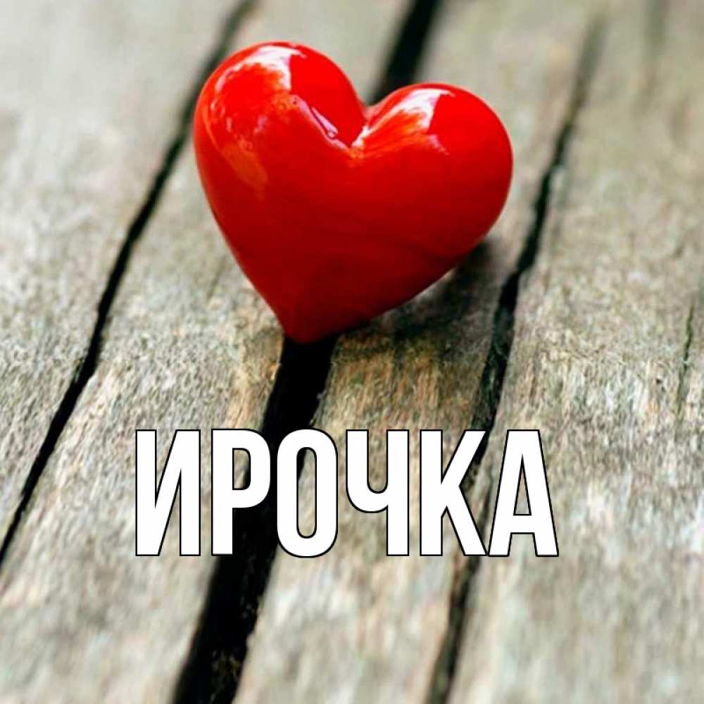 Картинка  с именем , ирочка