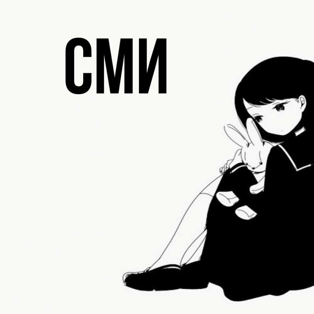 Открытка на каждый день с именем, сми Главная чернобелая картнка Прикольная открытка с пожеланием онлайн скачать бесплатно 