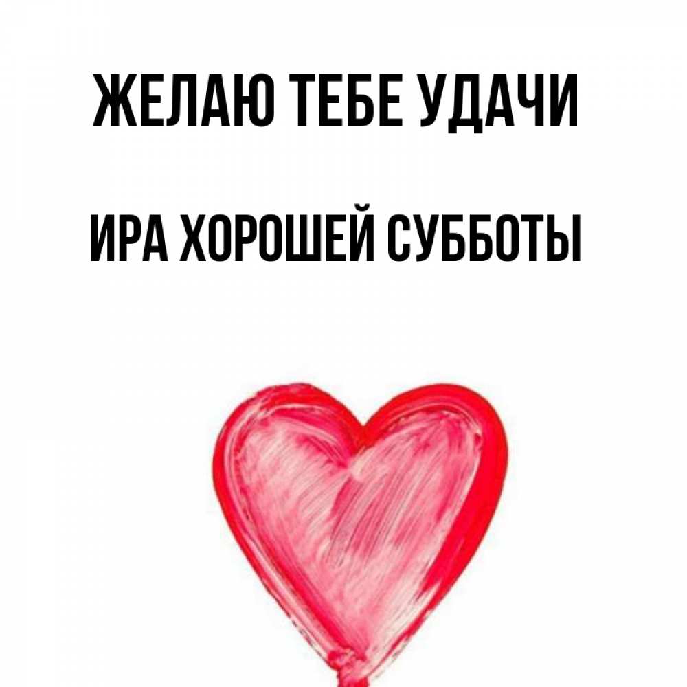 Люблю ирину. Иришке картинки. Иришка мелека нагиц. Иришка мелека нагиц. Моя иришка.