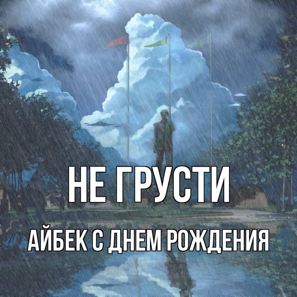 Айбек с днем рождения картинки