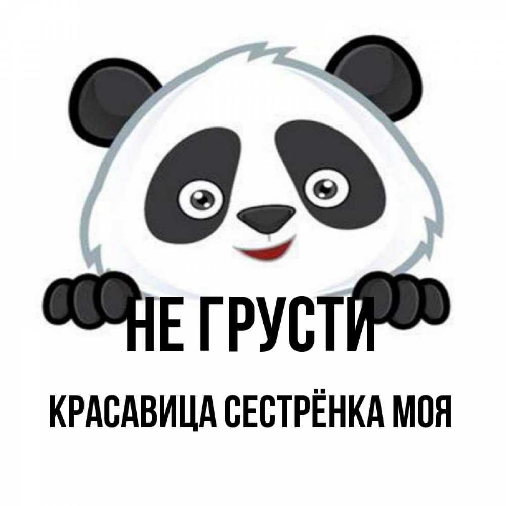Не грусти красотка картинка