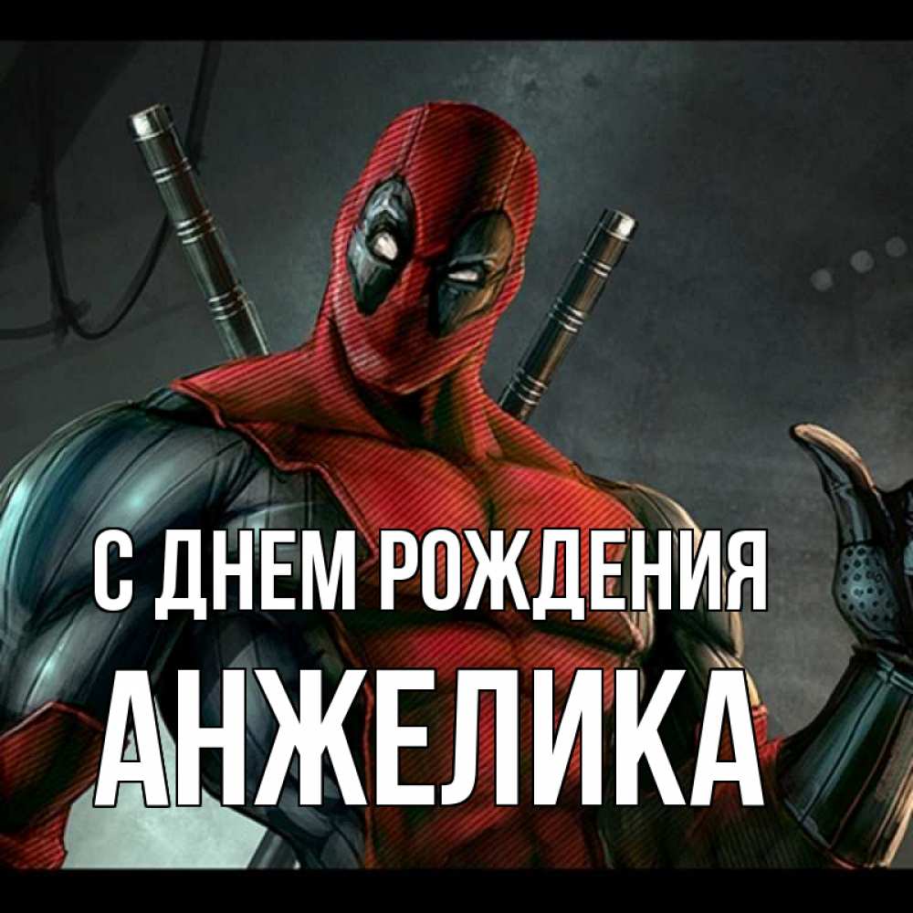 Открытка на каждый день с именем, АНЖЕЛИКА С днем рождения марвел супергерои Прикольная открытка с пожеланием онлайн скачать бесплатно 
