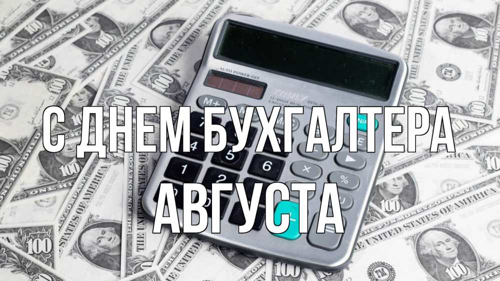 Открытка на каждый день с именем, Августа С днем бухгалтера с днем бухгалтера Прикольная открытка с пожеланием онлайн скачать бесплатно 