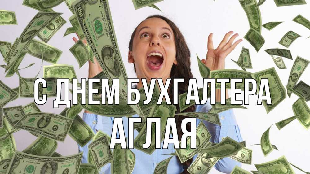 Открытка на каждый день с именем, Аглая С днем бухгалтера с днем бухгалтера Прикольная открытка с пожеланием онлайн скачать бесплатно 