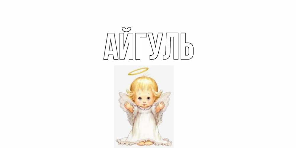 Открытка на каждый день с именем, Айгуль Главная ангелочек, нимб Прикольная открытка с пожеланием онлайн скачать бесплатно 