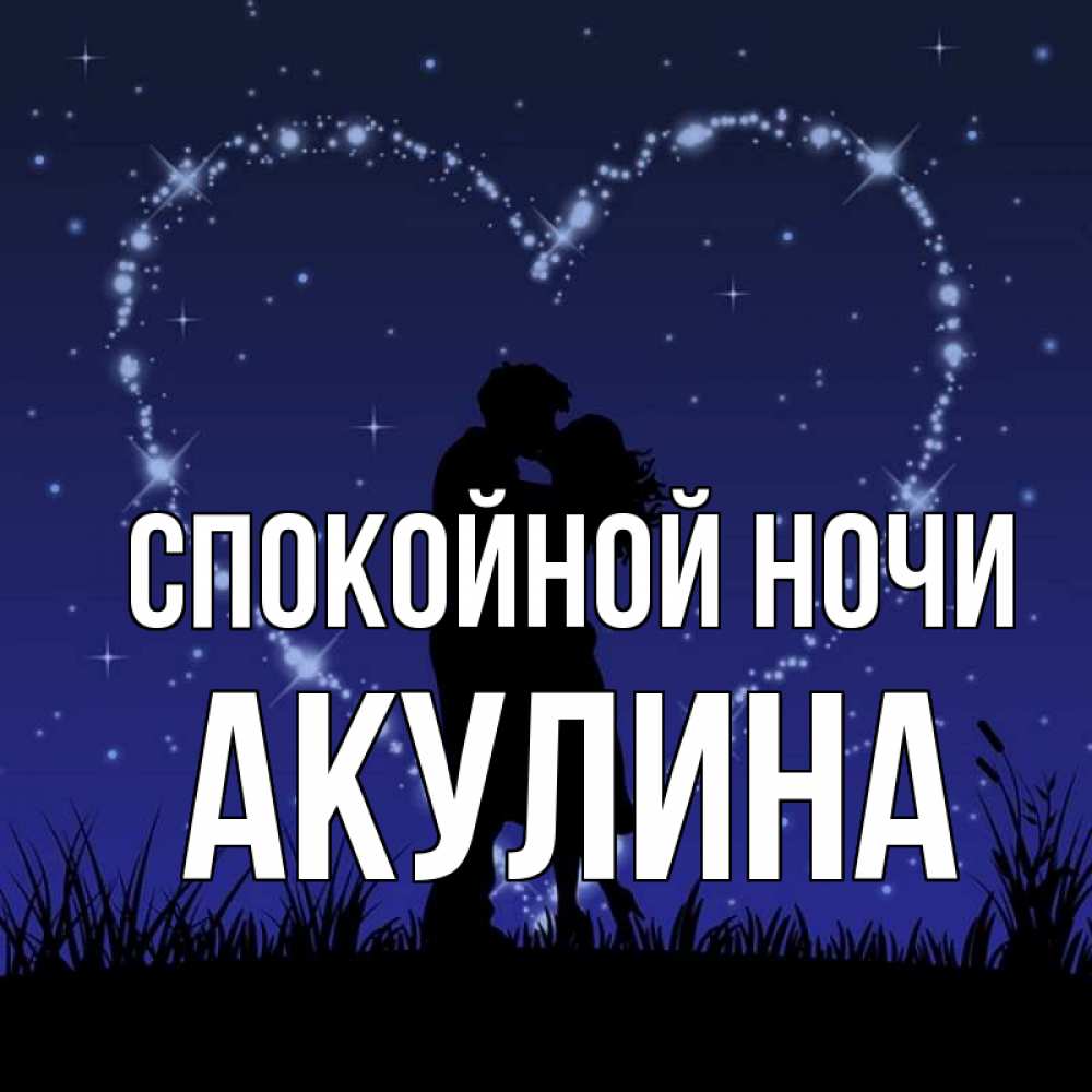 Открытка на каждый день с именем, Акулина Спокойной ночи сладких снов Прикольная открытка с пожеланием онлайн скачать бесплатно 
