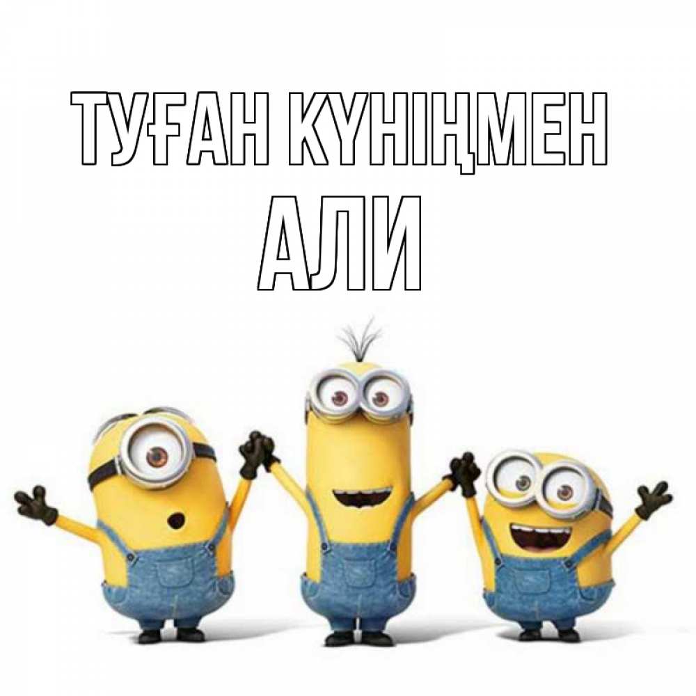 Открытка на каждый день с именем, Али Туған күніңмен с днюхой Прикольная открытка с пожеланием онлайн скачать бесплатно 