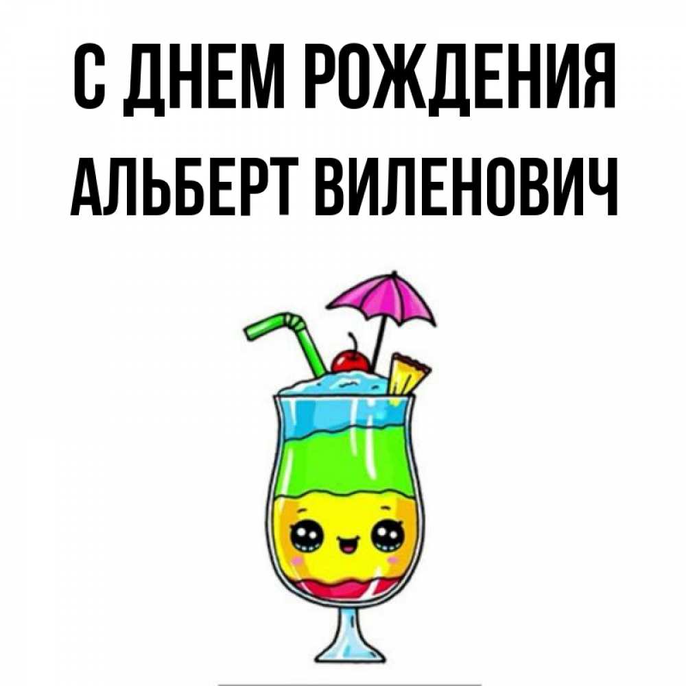 
С Днем Рождения Альберт Прикольные