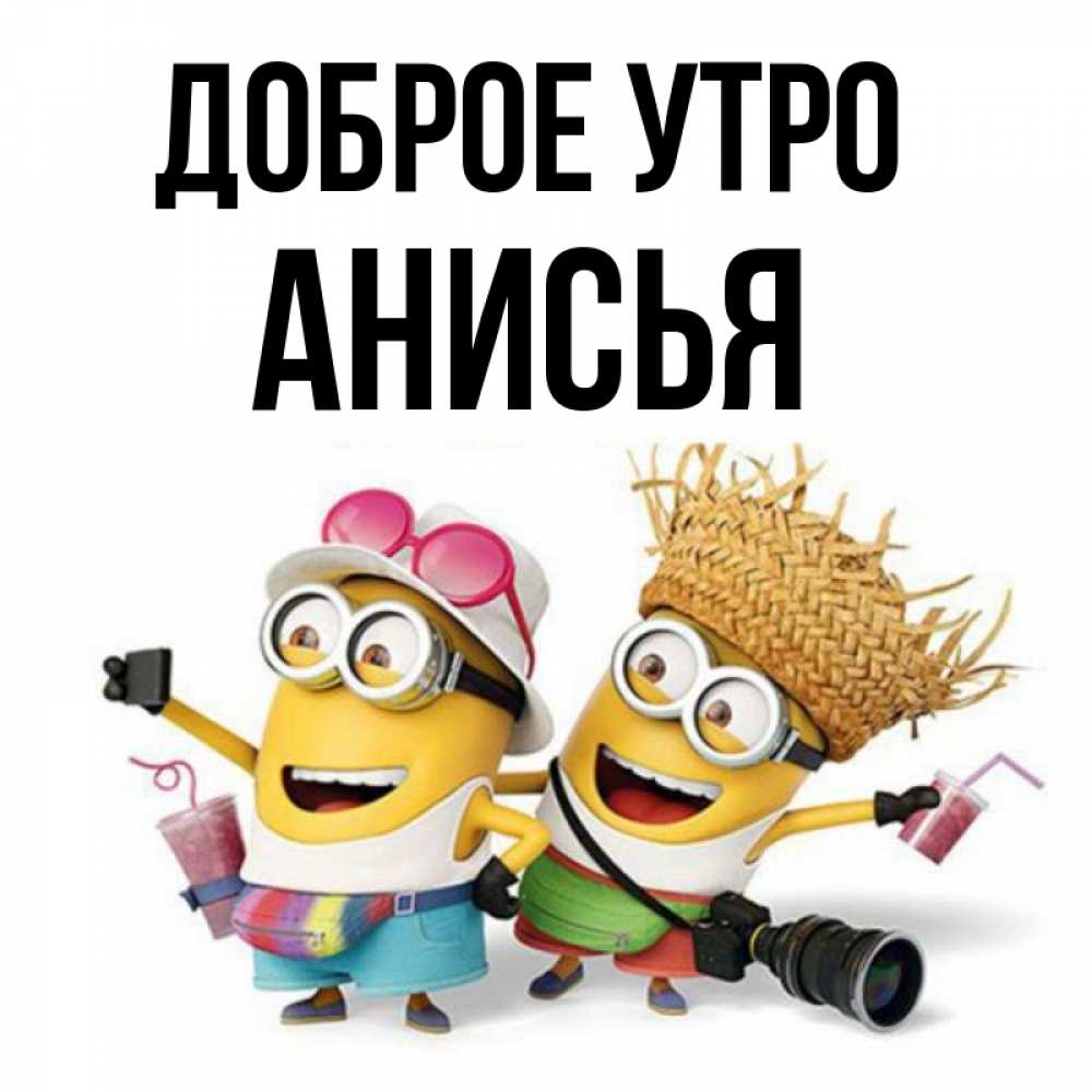Открытка на каждый день с именем, Анисья Доброе утро карнавал Прикольная открытка с пожеланием онлайн скачать бесплатно 