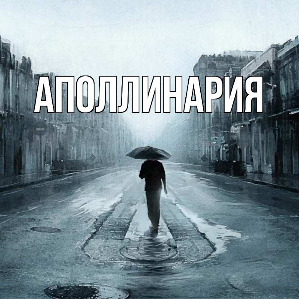 Открытка на каждый день с именем, Аполлинария Главная мне плохо без тебя Прикольная открытка с пожеланием онлайн скачать бесплатно 