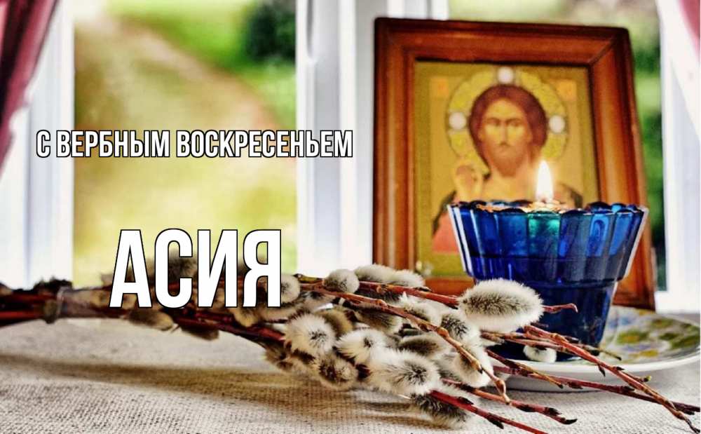Открытка на каждый день с именем, Асия С вербным воскресеньем верба Прикольная открытка с пожеланием онлайн скачать бесплатно 
