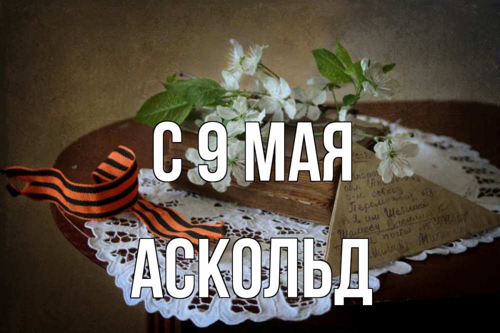 Открытка на каждый день с именем, Аскольд С 9 мая 9 мая Прикольная открытка с пожеланием онлайн скачать бесплатно 