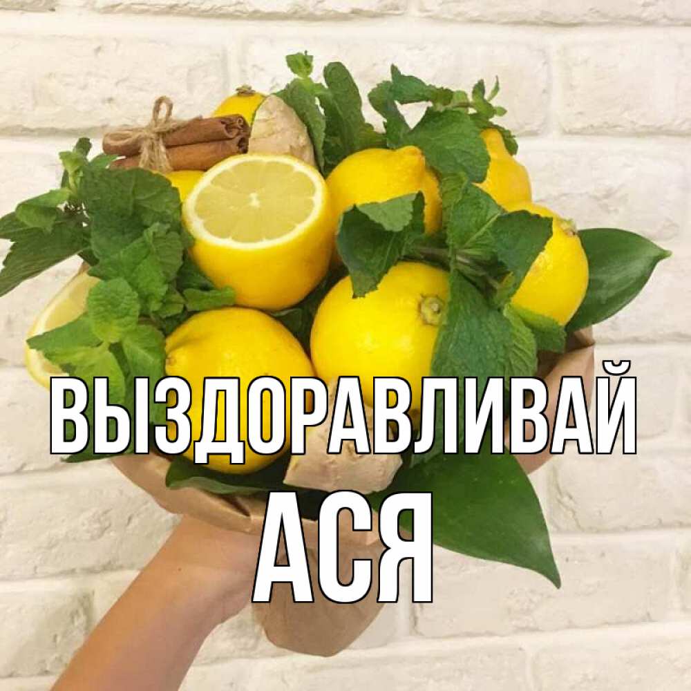 Открытка на каждый день с именем, Ася Выздоравливай витамины Прикольная открытка с пожеланием онлайн скачать бесплатно 