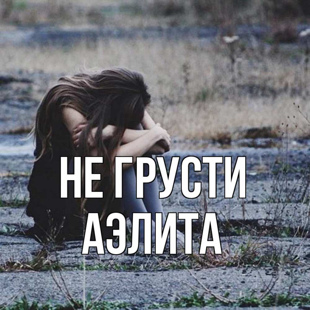 Открытка на каждый день с именем, Аэлита Не грусти длинные волосы и камни Прикольная открытка с пожеланием онлайн скачать бесплатно 
