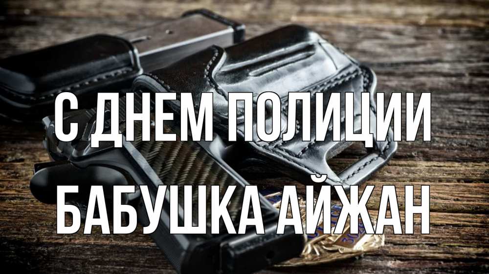 Открытка на каждый день с именем, Бабушка-Айжан С днем полиции пистолет 1 Прикольная открытка с пожеланием онлайн скачать бесплатно 