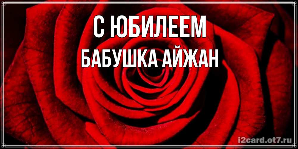 Открытка на каждый день с именем, Бабушка-Айжан С юбилеем алая роза Прикольная открытка с пожеланием онлайн скачать бесплатно 