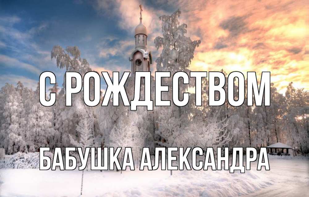 Открытка на каждый день с именем, Бабушка-Александра С рождеством лес, зима 2 Прикольная открытка с пожеланием онлайн скачать бесплатно 