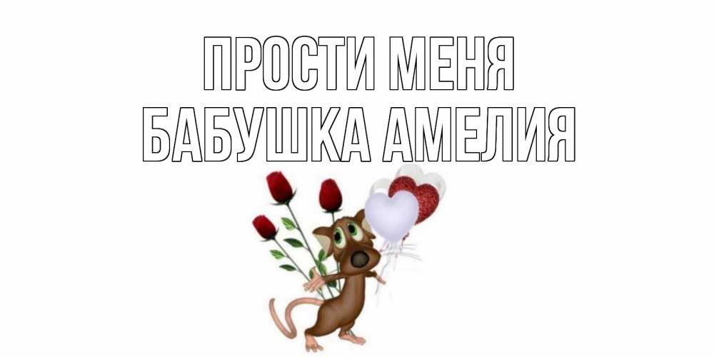 Открытка на каждый день с именем, Бабушка-Амелия Прости меня прости Прикольная открытка с пожеланием онлайн скачать бесплатно 