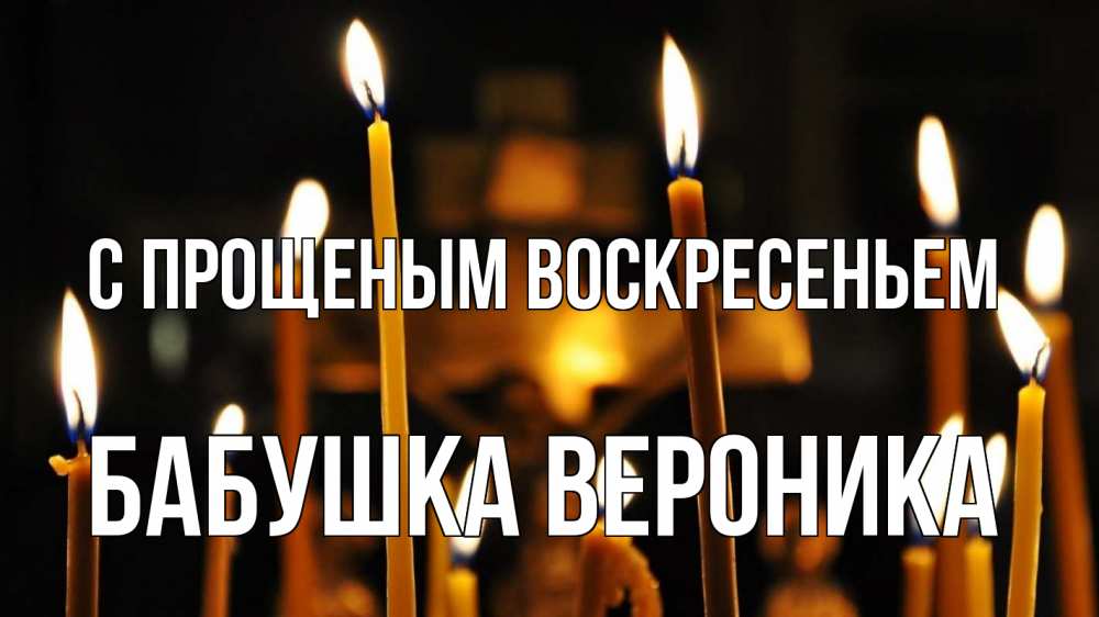 Открытка на каждый день с именем, Бабушка-Вероника С прощеным воскресеньем свечи Прикольная открытка с пожеланием онлайн скачать бесплатно 