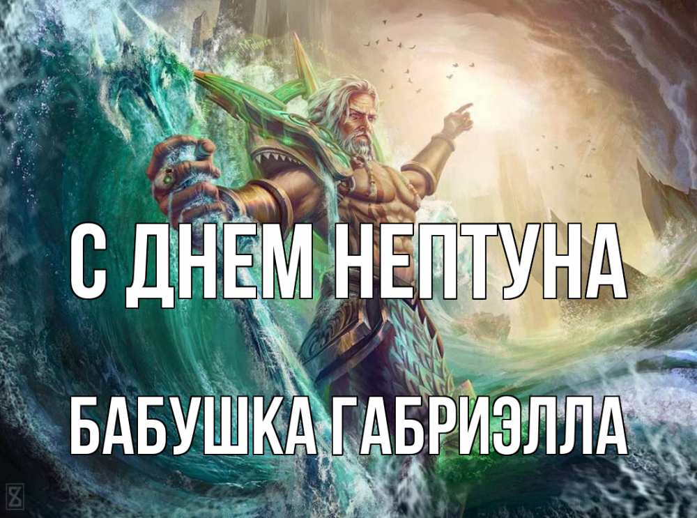 Открытка на каждый день с именем, Бабушка-Габриэлла С днем нептуна с днем Нептуна Прикольная открытка с пожеланием онлайн скачать бесплатно 