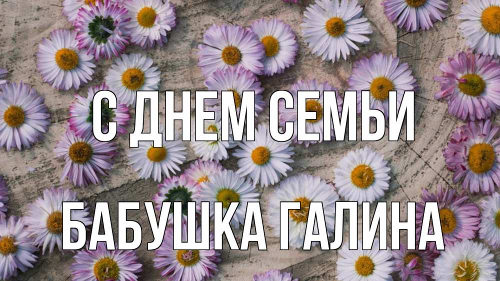 Открытка на каждый день с именем, Бабушка-Галина С днем семьи с днем семьи Прикольная открытка с пожеланием онлайн скачать бесплатно 