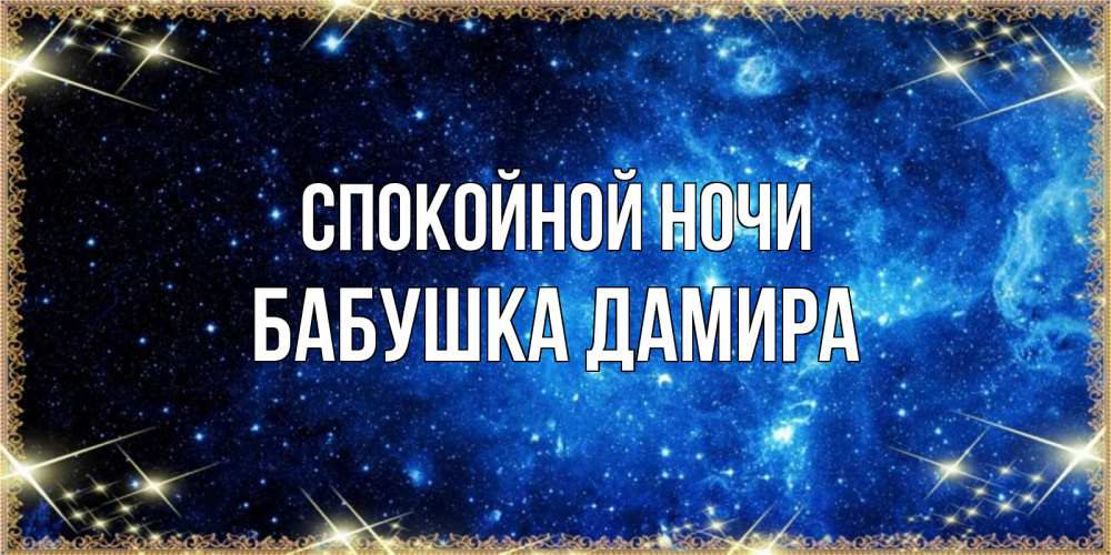 Открытка на каждый день с именем, Бабушка-Дамира Спокойной ночи ночь пришла и желает сна Прикольная открытка с пожеланием онлайн скачать бесплатно 
