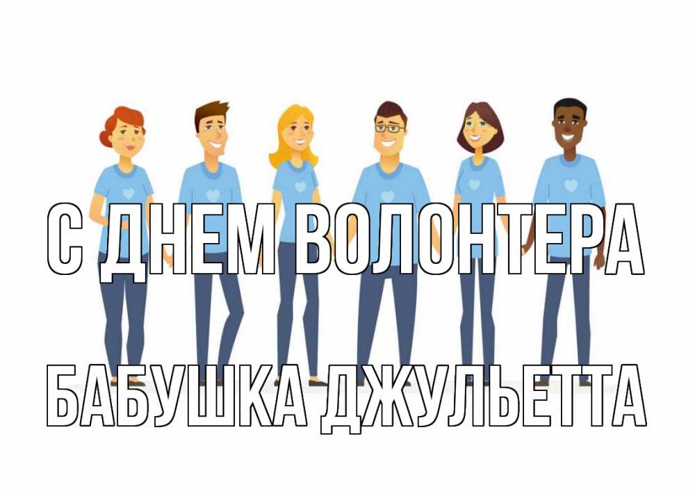 Открытка на каждый день с именем, Бабушка-Джульетта С днем волонтера С днем волонтера Прикольная открытка с пожеланием онлайн скачать бесплатно 