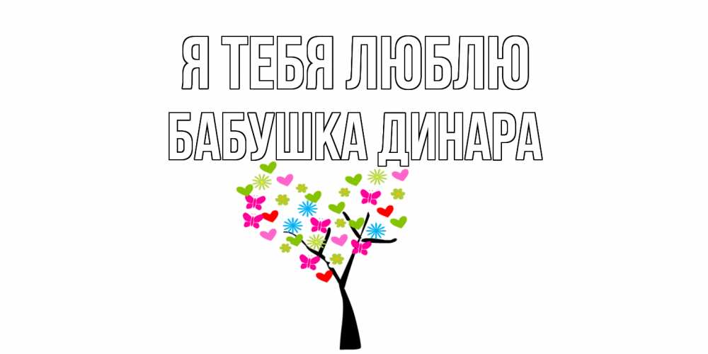 Открытка на каждый день с именем, Бабушка-Динара Я тебя люблю Дерево, бабочки Прикольная открытка с пожеланием онлайн скачать бесплатно 