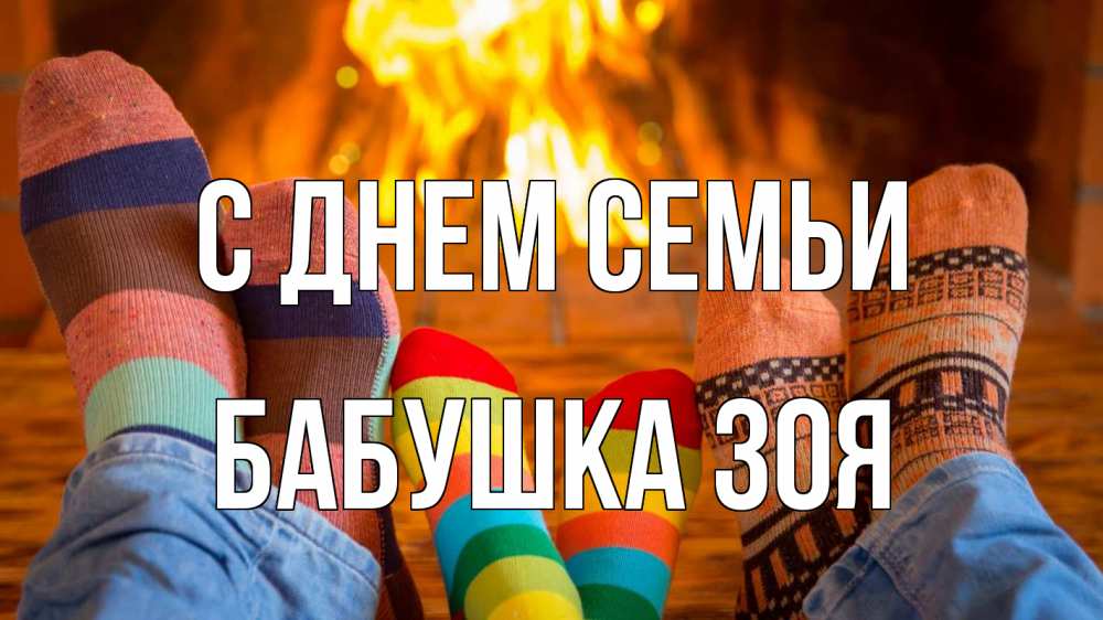 Открытка на каждый день с именем, Бабушка-Зоя С днем семьи с днем семьи Прикольная открытка с пожеланием онлайн скачать бесплатно 