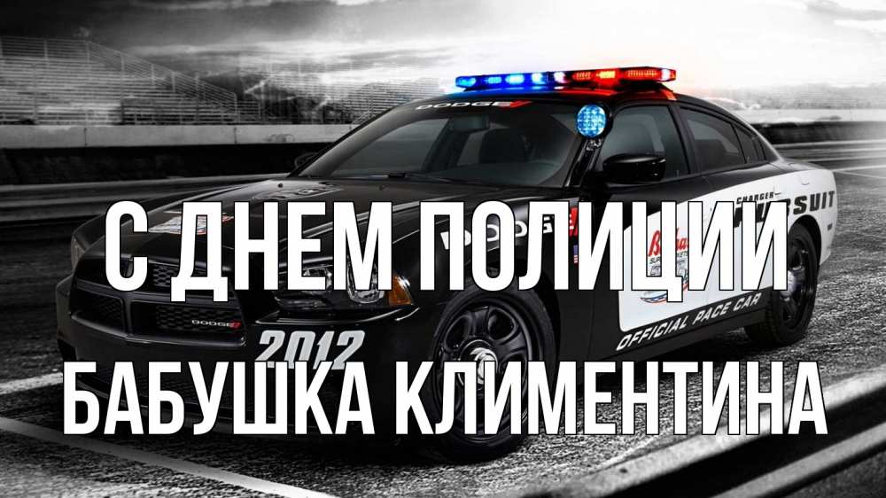 Открытка на каждый день с именем, Бабушка-Климентина С днем полиции полиция Прикольная открытка с пожеланием онлайн скачать бесплатно 