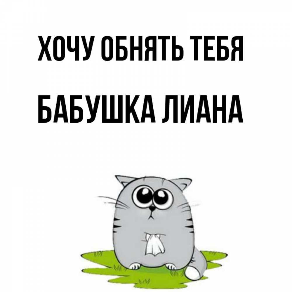 Открытка на каждый день с именем, Бабушка-Лиана Хочу обнять тебя котик теребит платочек сидя на травке Прикольная открытка с пожеланием онлайн скачать бесплатно 