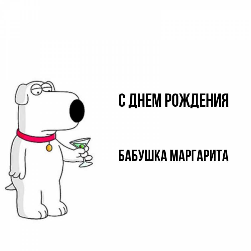 Открытка на каждый день с именем, Бабушка-Маргарита С днем рождения песик с оливками Прикольная открытка с пожеланием онлайн скачать бесплатно 
