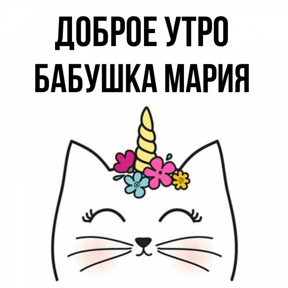Открытка на каждый день с именем, Бабушка-Мария Доброе утро утречко Прикольная открытка с пожеланием онлайн скачать бесплатно 