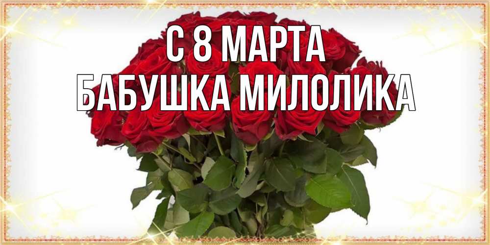 Открытка на каждый день с именем, Бабушка-Милолика С 8 МАРТА поздравляю с 8 марта Прикольная открытка с пожеланием онлайн скачать бесплатно 