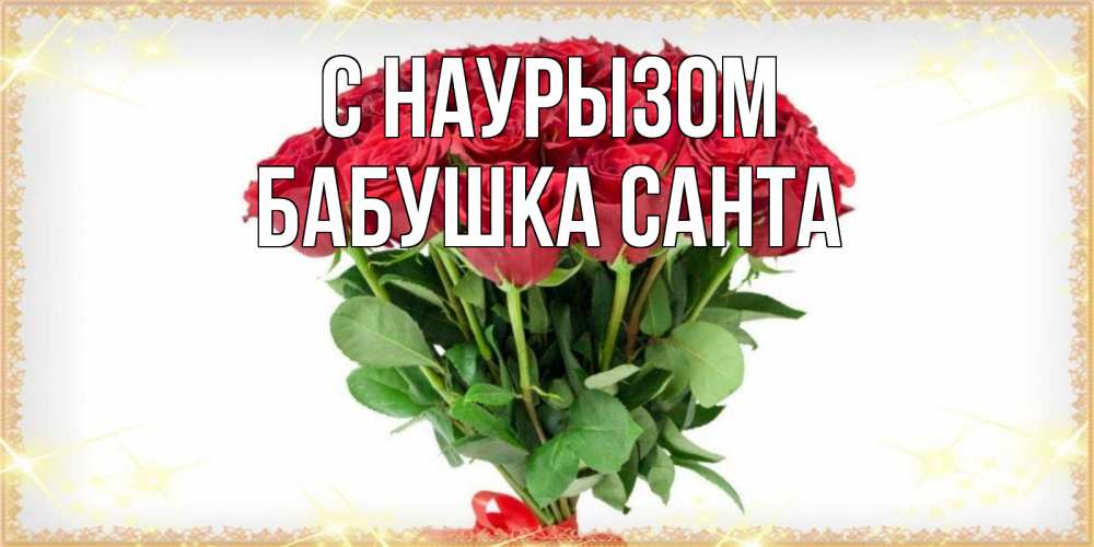 Открытка на каждый день с именем, Бабушка-Санта С наурызом самый огромный букет для милых дам Прикольная открытка с пожеланием онлайн скачать бесплатно 