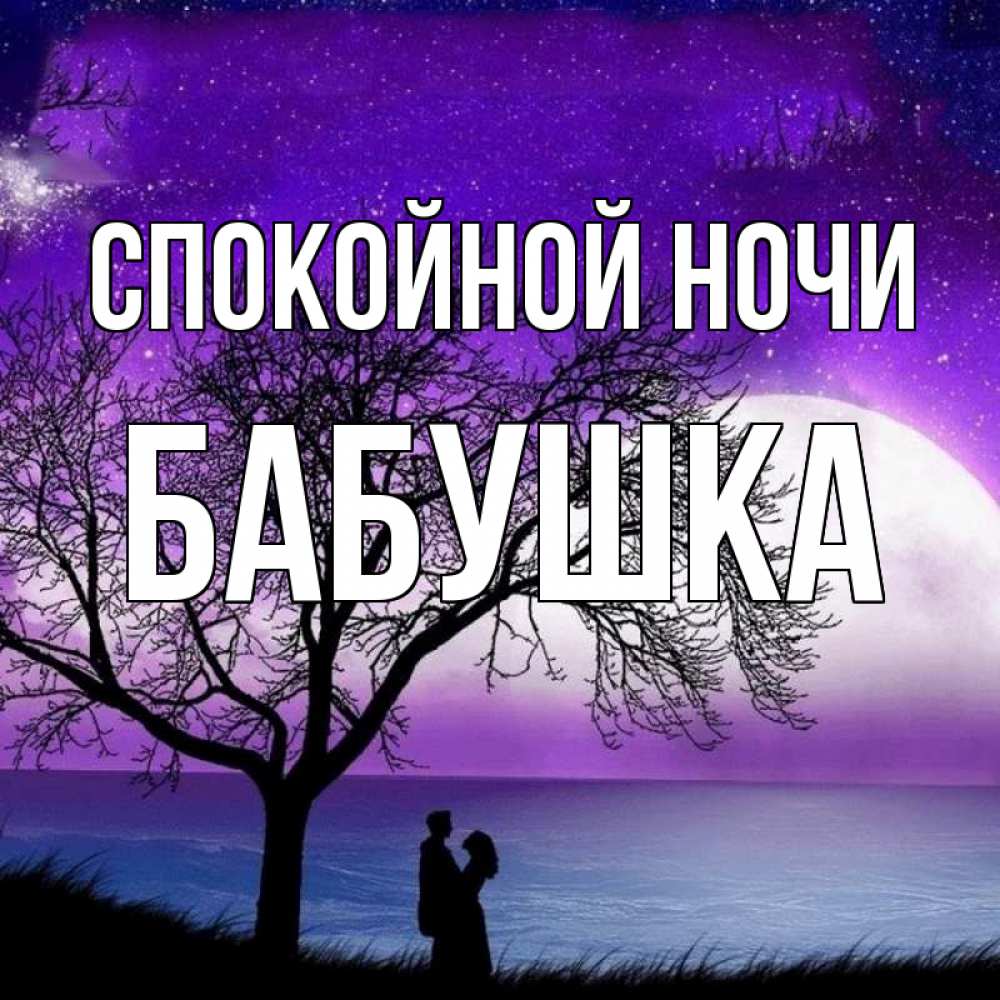 Открытка на каждый день с именем, Бабушка Спокойной ночи огромная луна и парочка Прикольная открытка с пожеланием онлайн скачать бесплатно 